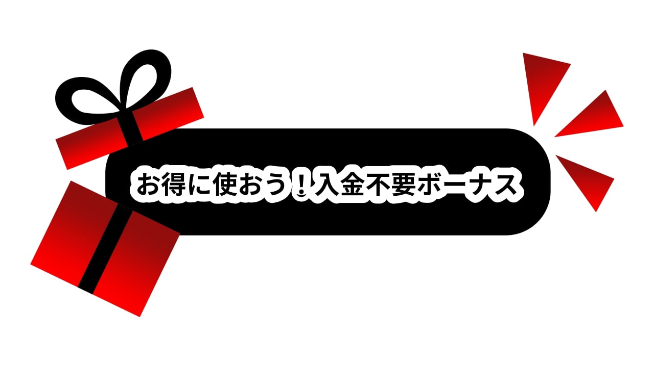 オンラインカジノの入金不要ボーナス