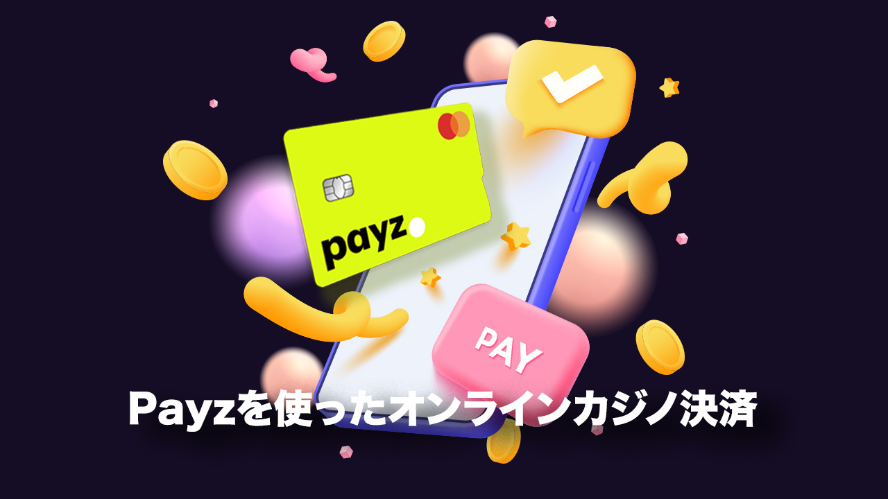 オンラインカジノのPayz決済