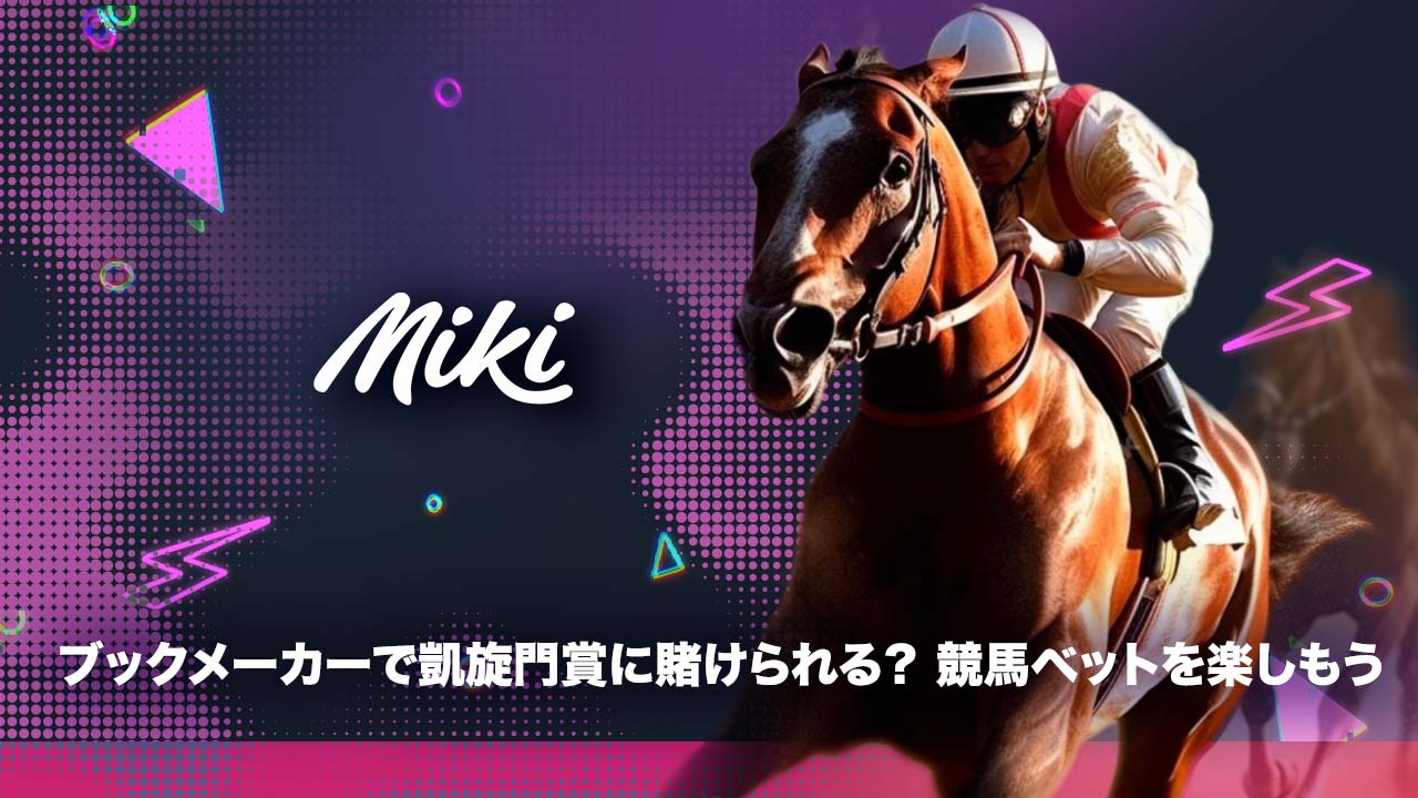 ブックメーカーと凱旋門賞・競馬ベット