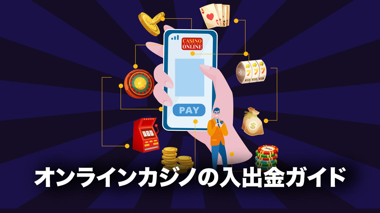 オンラインカジノの出金・入金