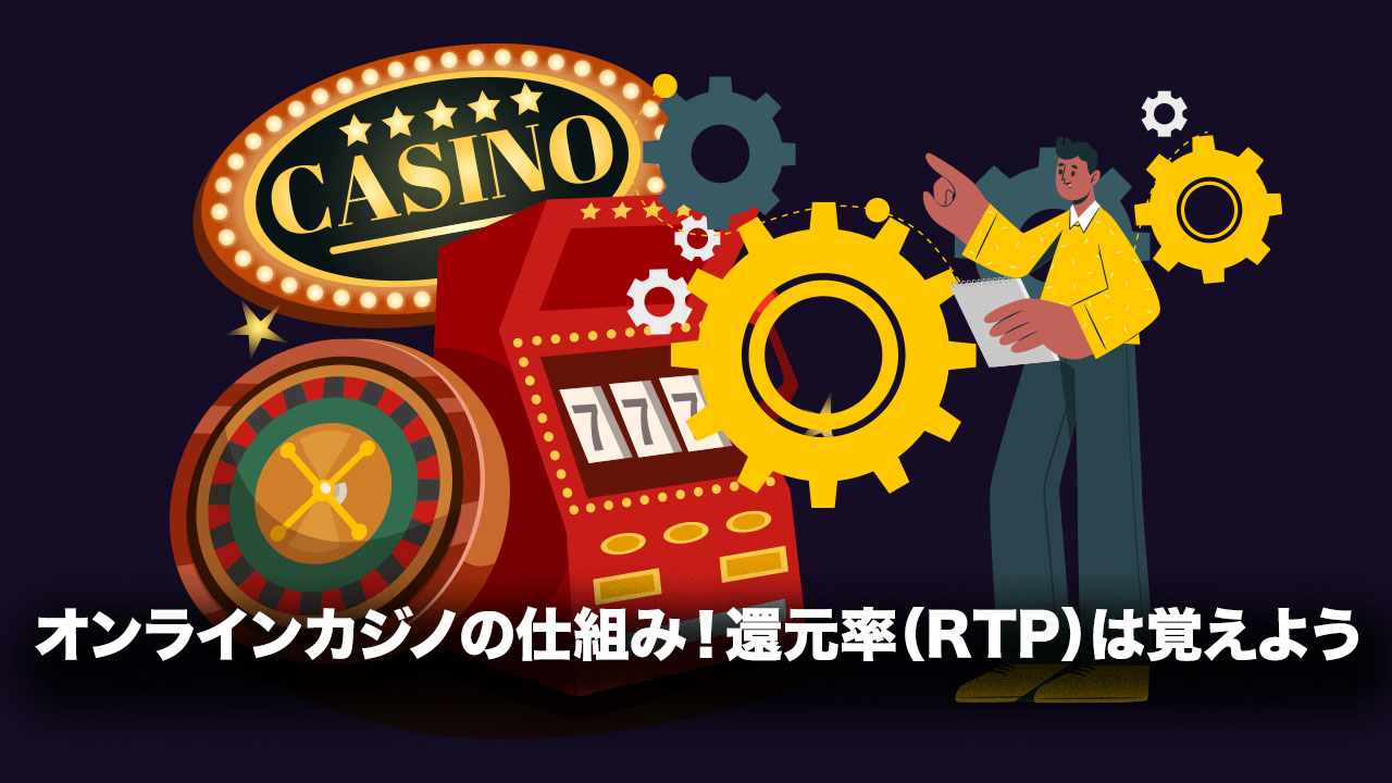 オンラインカジノのRTP（還元率）