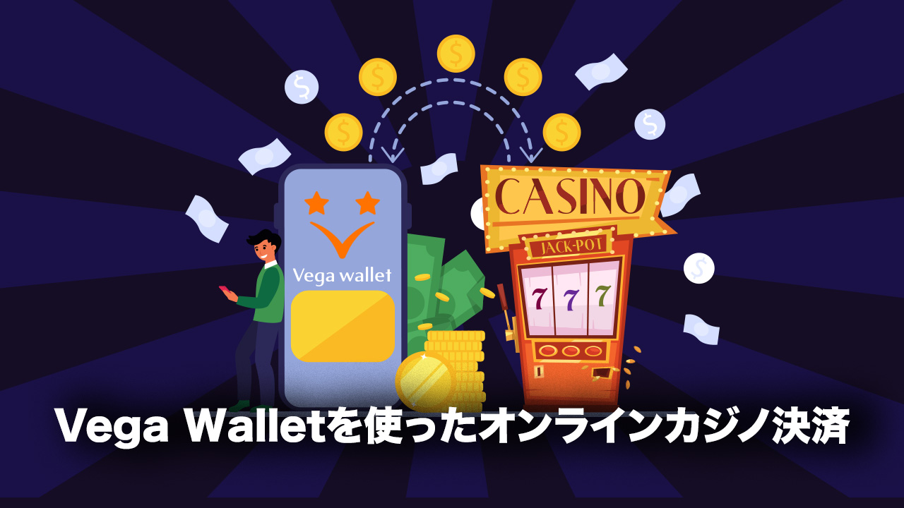 Vega Walletでオンラインカジノ決済