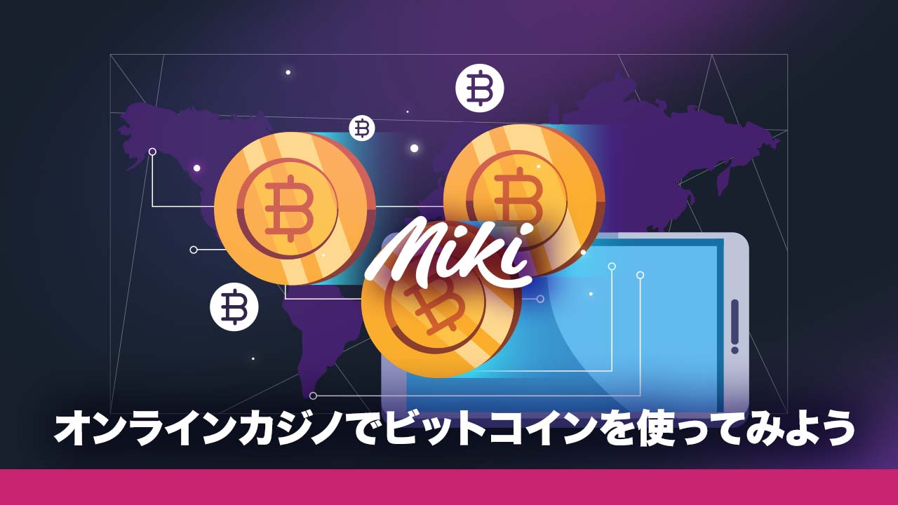 オンラインカジノでビットコイン決済