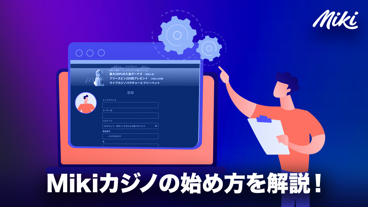 Mikiカジノの始め方