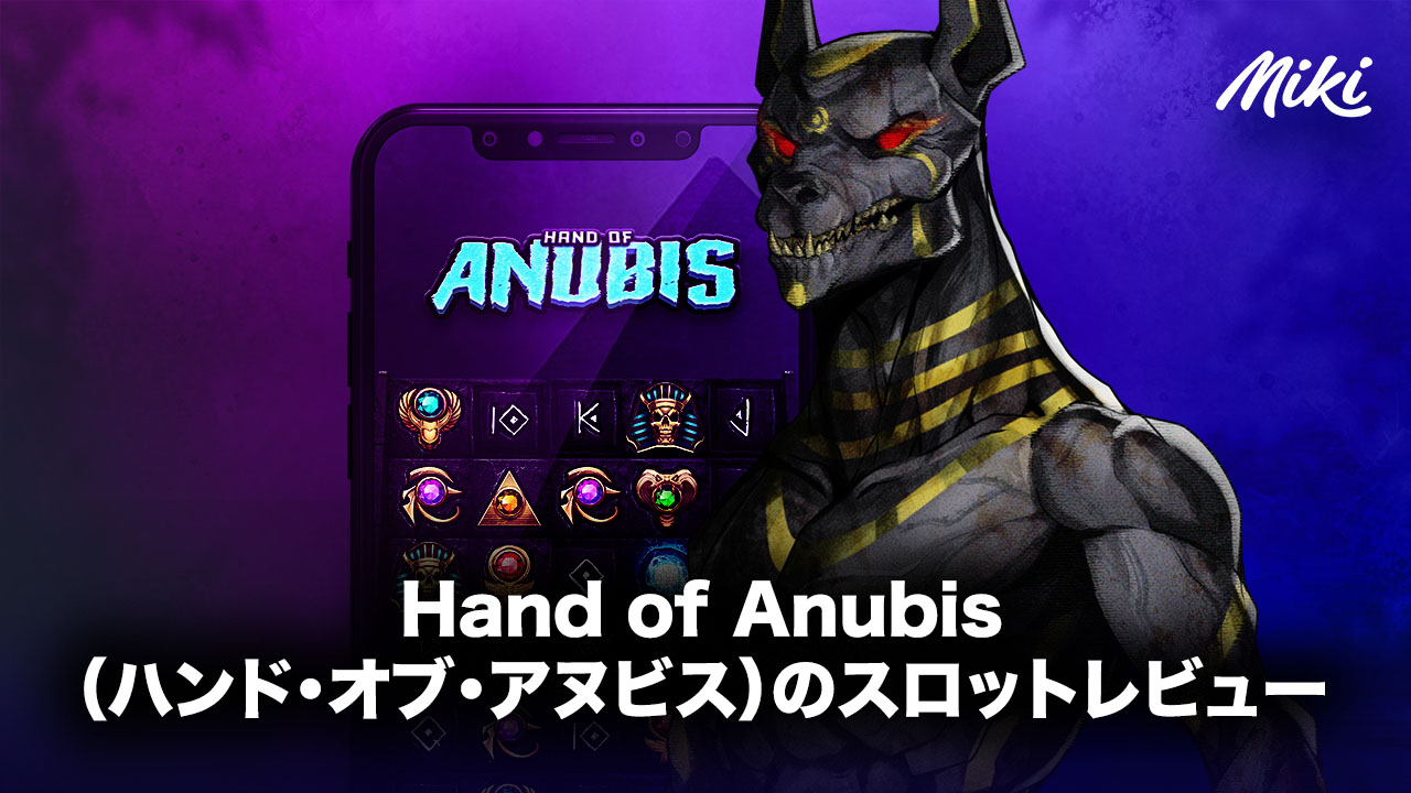 Hand Of Anubisのスロットレビュー