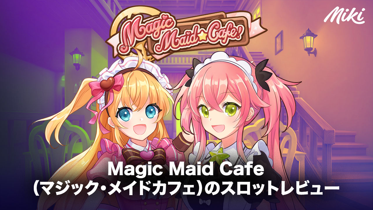 Magic Maid Cafeのスロットレビュー