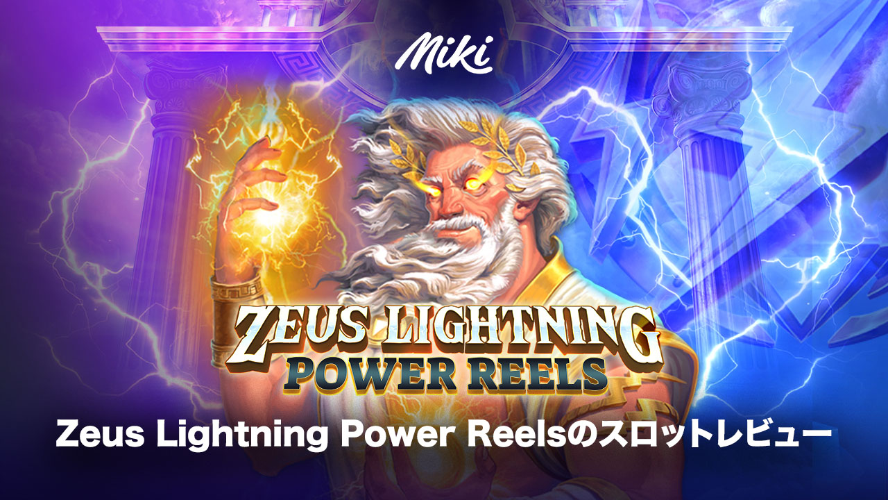 Zeus Lightning Power Reelsのスロットレビュー