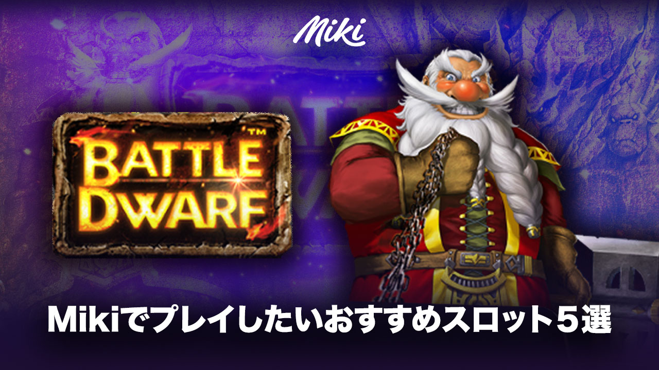 Mikiカジノのおすすめスロット・Battle Dwarf