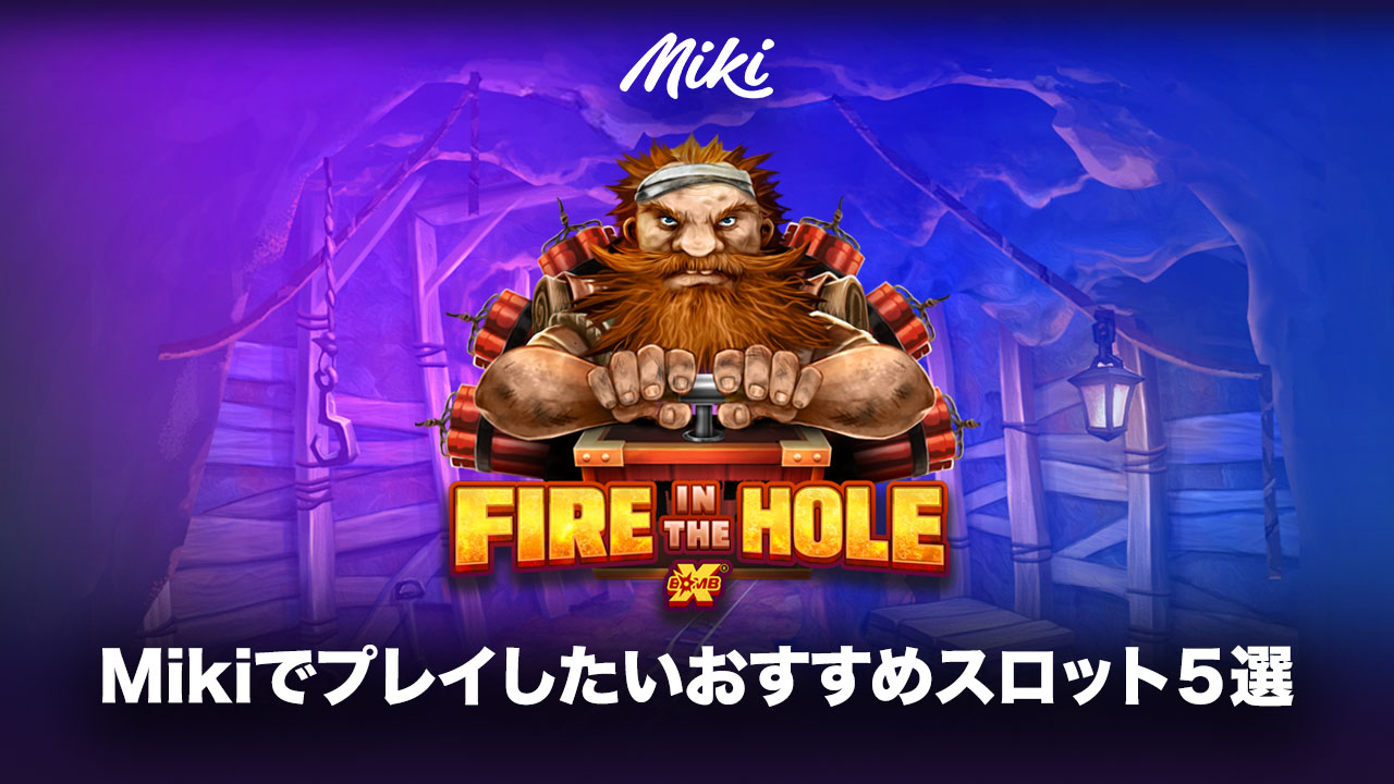 Mikiカジノのおすすめスロット・Fire In The Hole 2