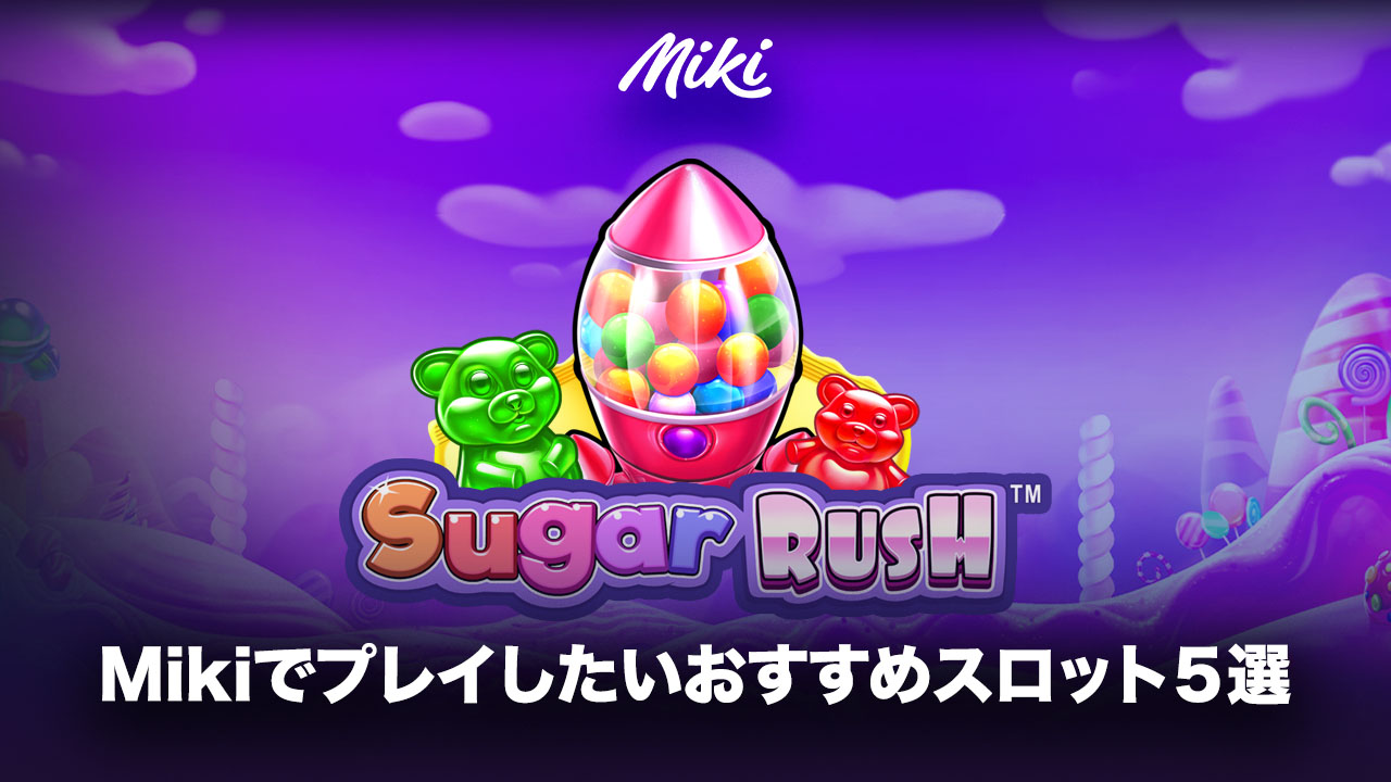 Mikiカジノのおすすめスロット・Sugar Rush