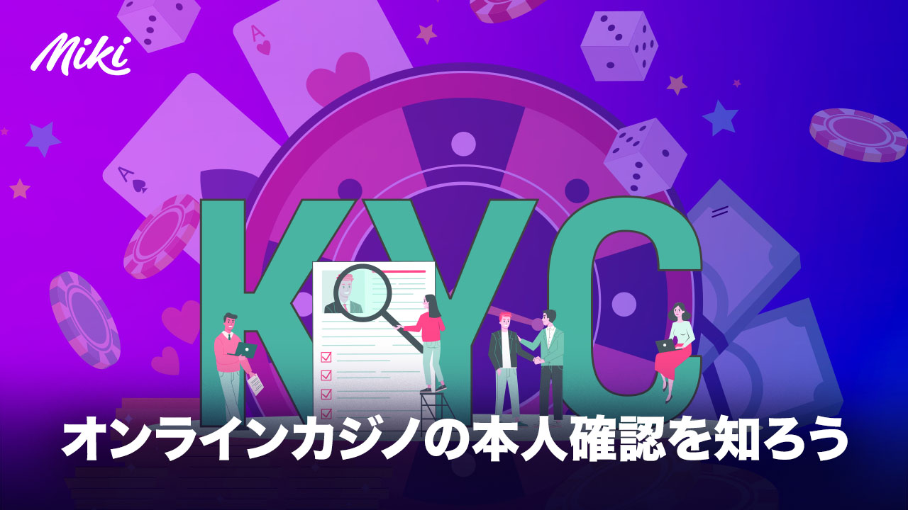 オンラインカジノの本人確認（KYC）