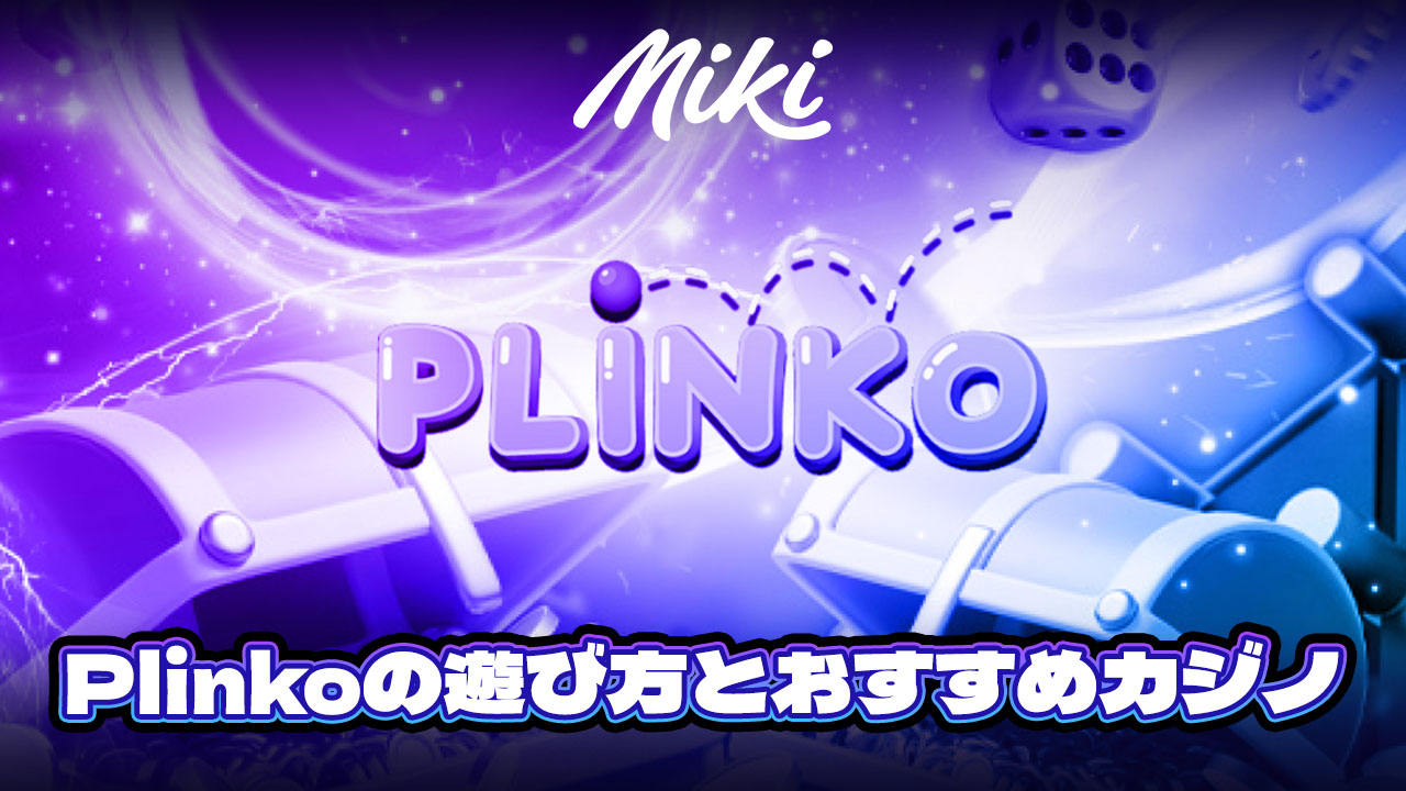 Plinkoカジノ