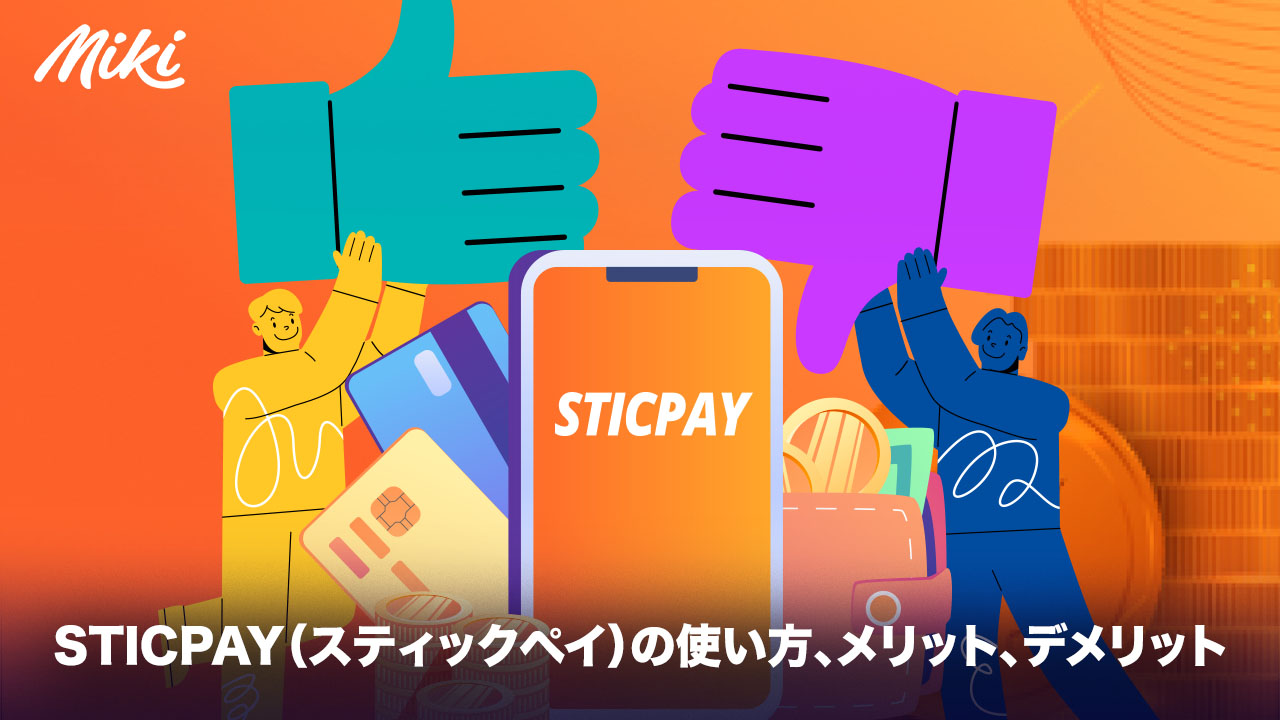 STICPAY（スティックペイ）使い方