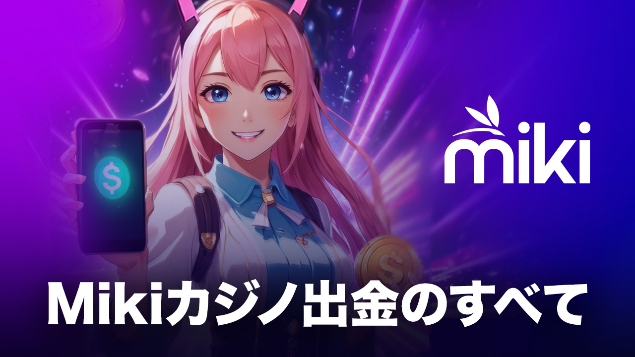 Mikiカジノ　出金