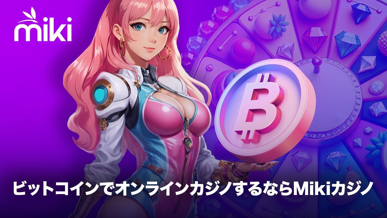 ビットコインはMikiカジノ