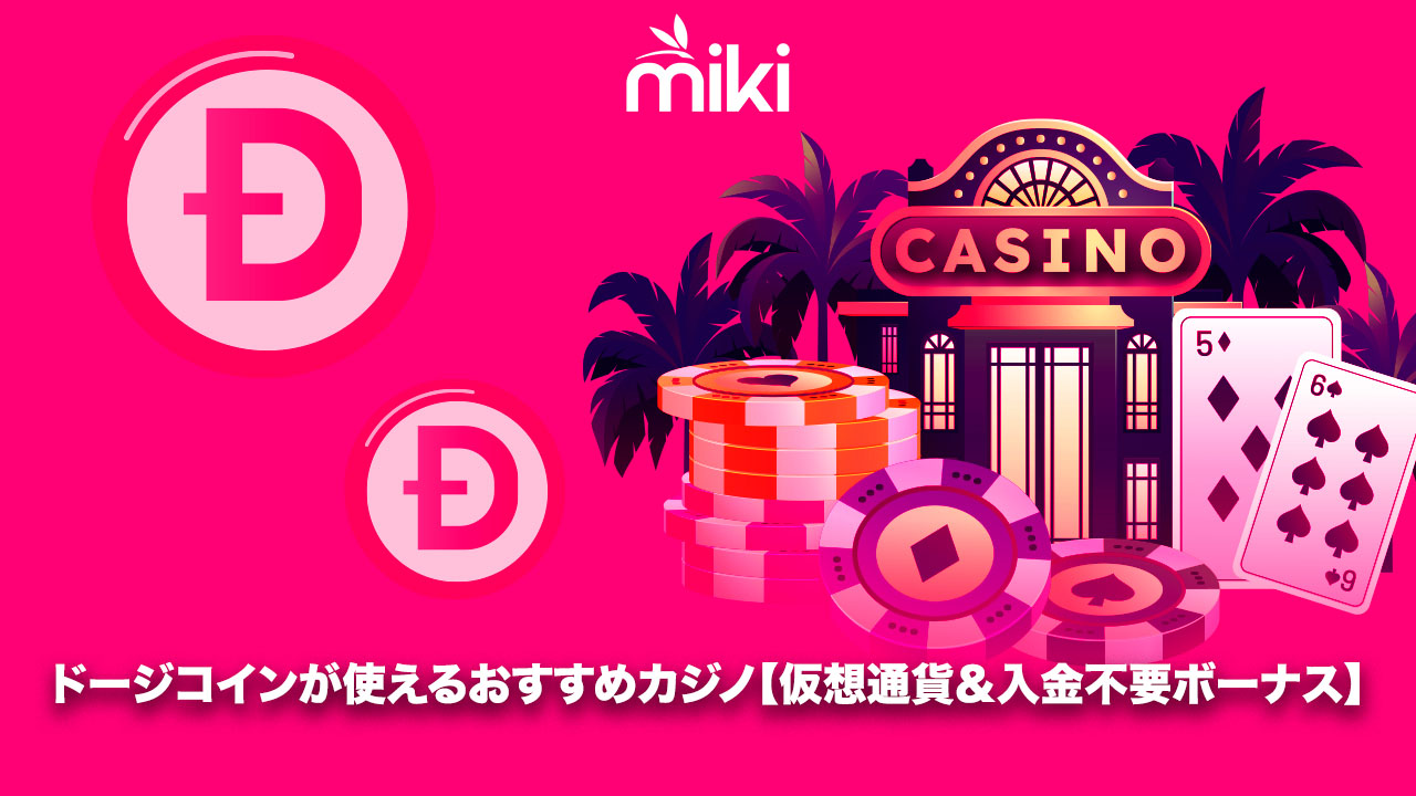 オンラインカジノ　ドージコイン