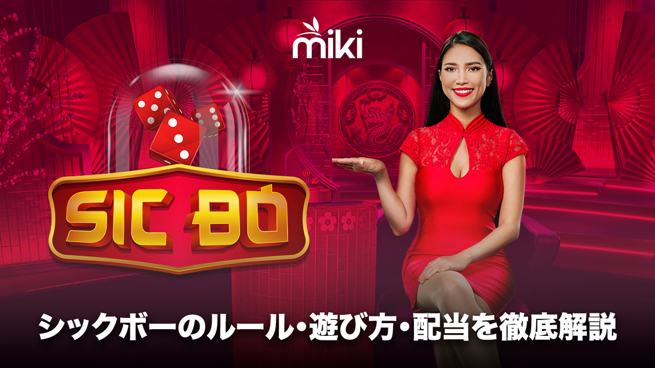 シックボー　ルール