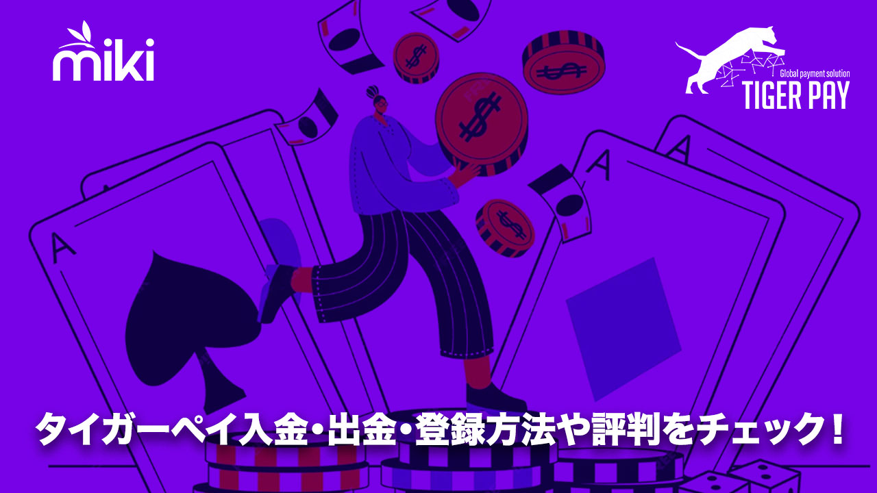 オンラインカジノ　タイガーペイ